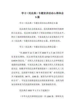 学习（民法典）专题宣讲活动心得体会5篇.docx