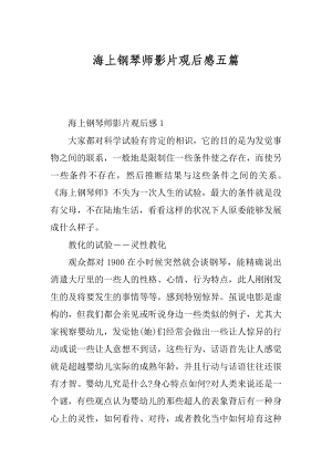 海上钢琴师影片观后感五篇例文.docx