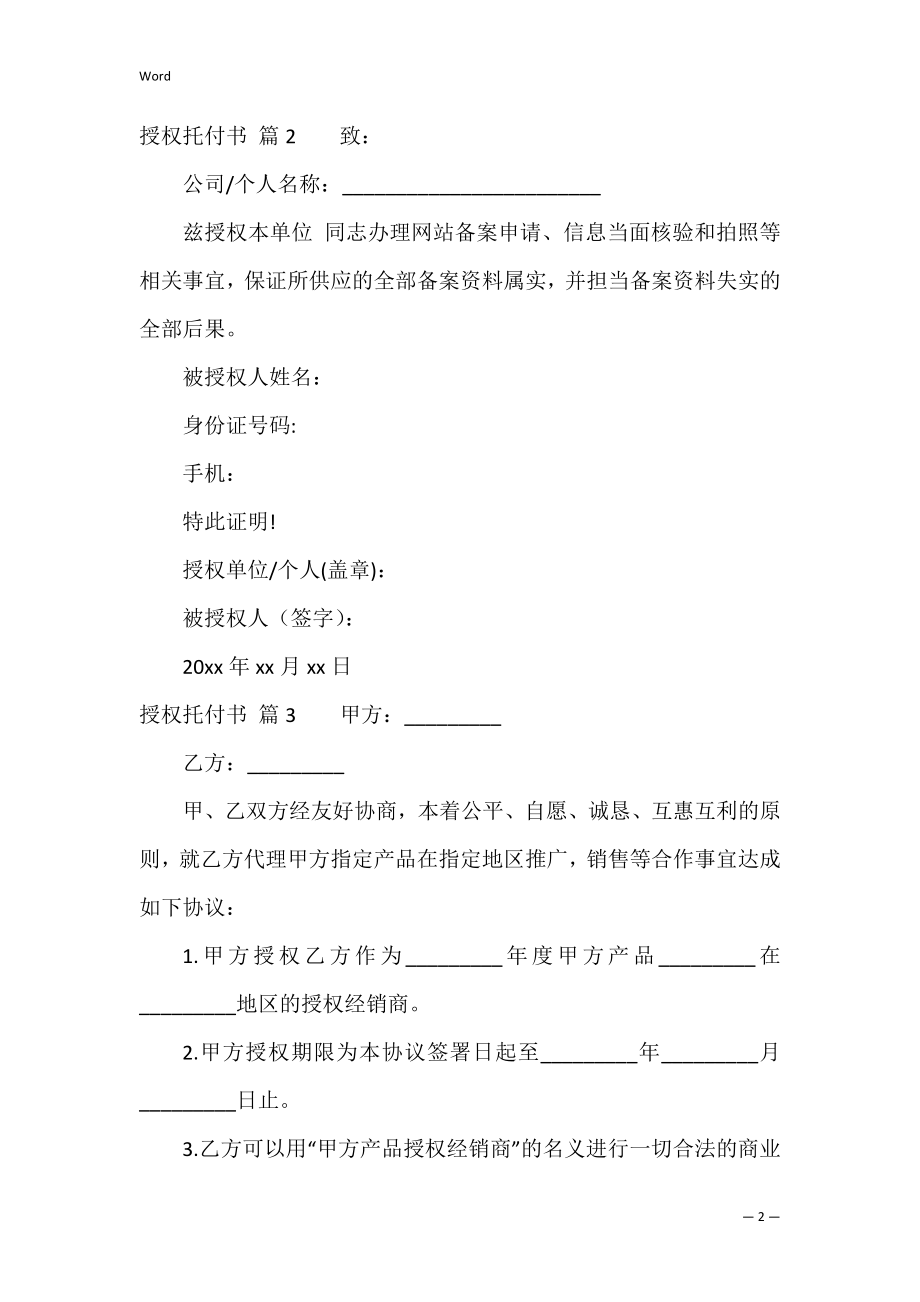 【精华】授权委托书模板集合6篇（企业授权委托书范文模板）.docx_第2页