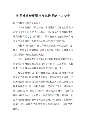 学习时代楷模张桂梅先进事迹个人心得范本.docx