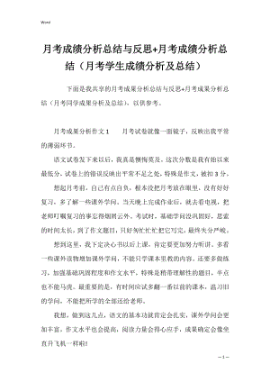 月考成绩分析总结与反思+月考成绩分析总结（月考学生成绩分析及总结）.docx