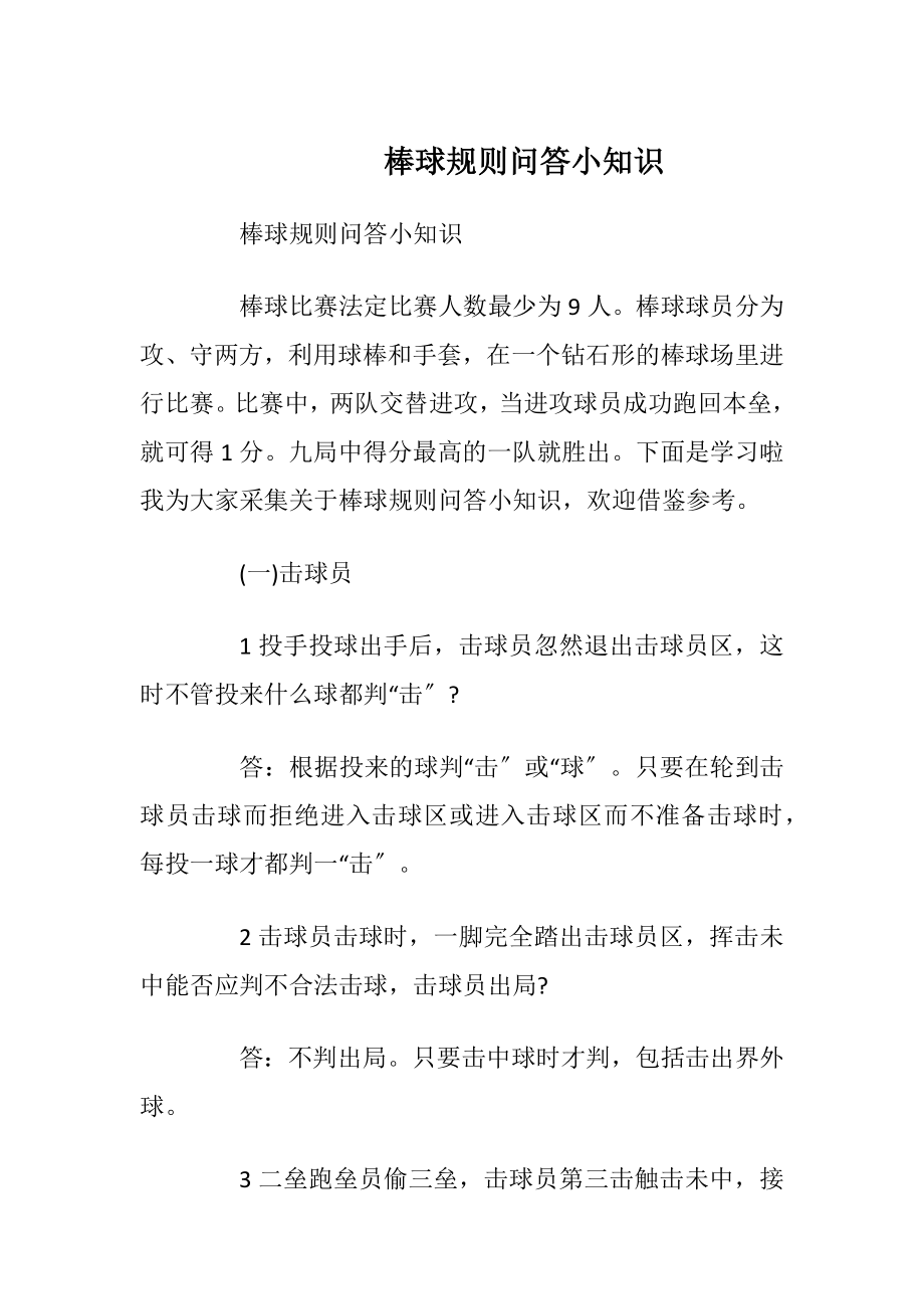 棒球规则问答小知识.docx_第1页