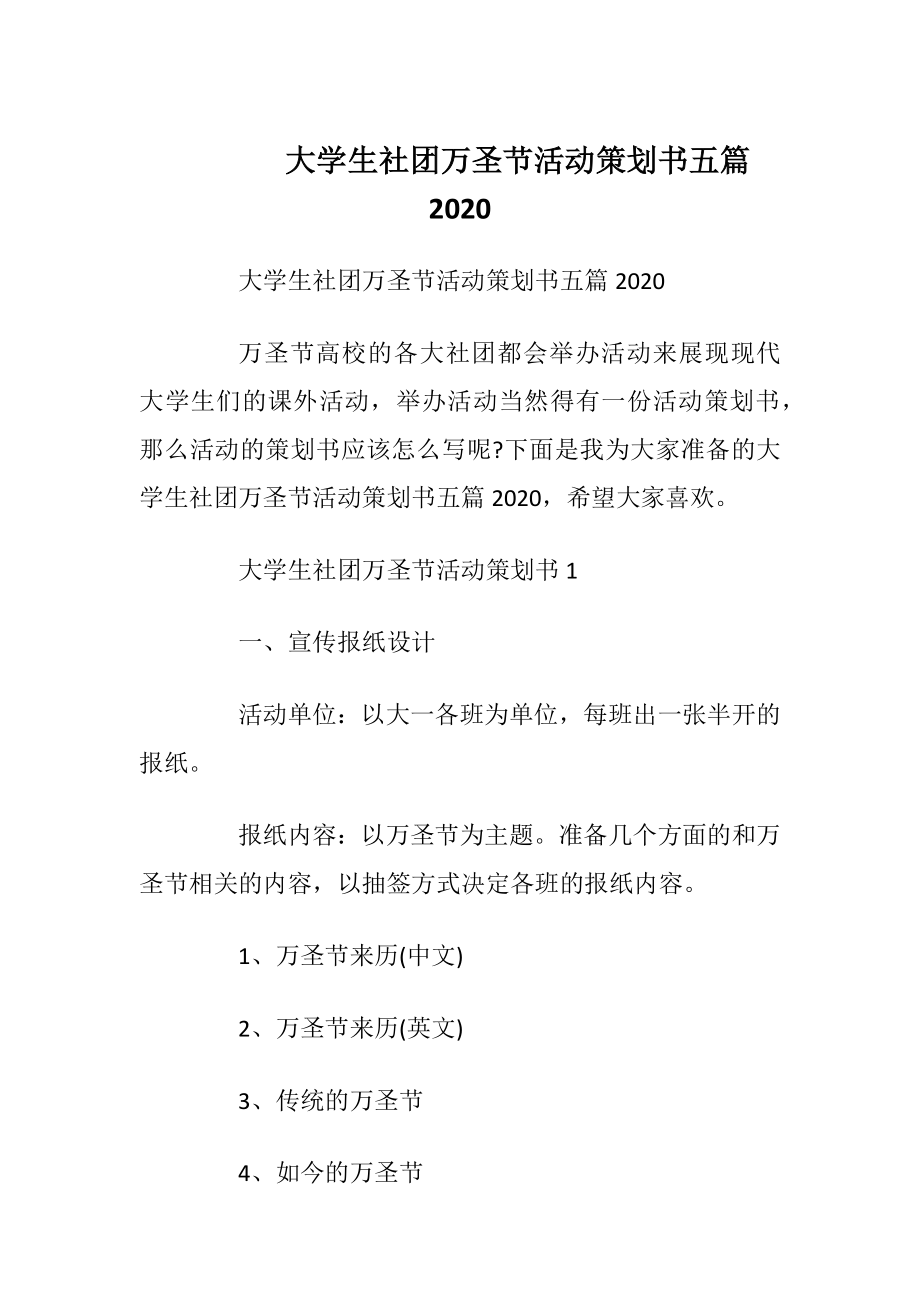 大学生社团万圣节活动策划书五篇2020.docx_第1页