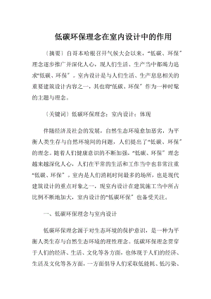 低碳环保理念在室内设计中的作用.docx