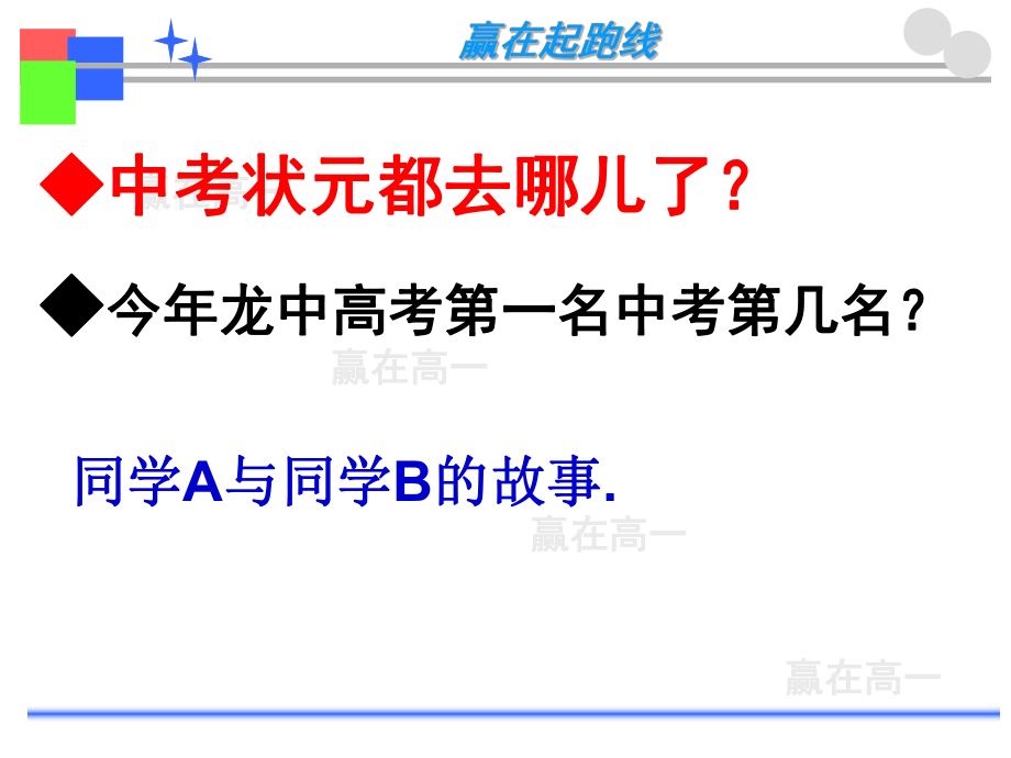 对准高一学生特有用的讲座如何赢在起跑线？.ppt_第2页