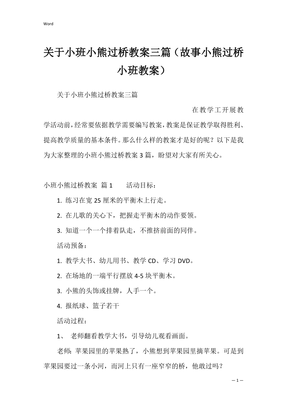 关于小班小熊过桥教案三篇（故事小熊过桥小班教案）.docx_第1页