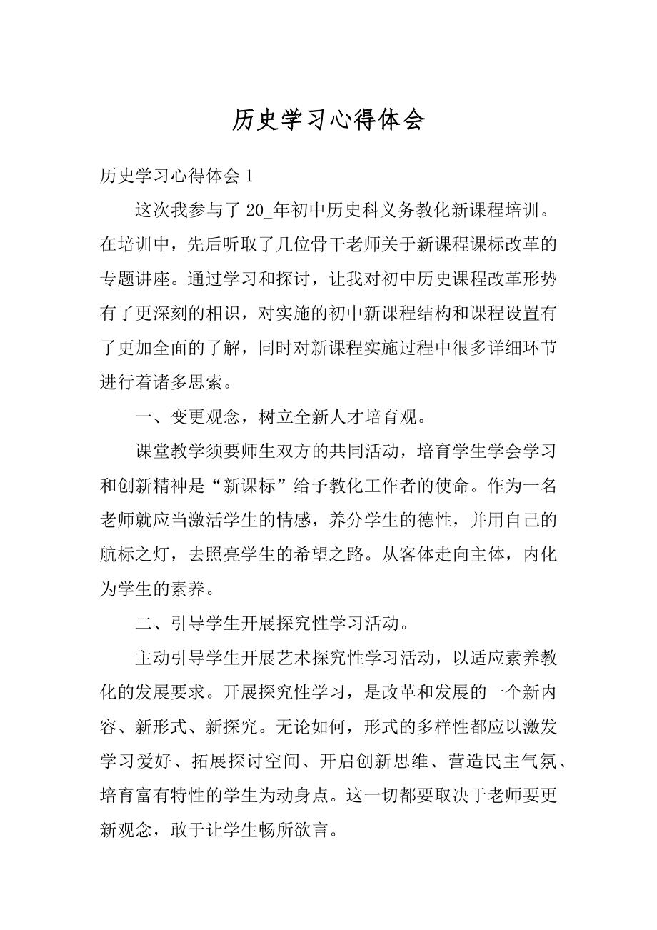 历史学习心得体会例文.docx_第1页