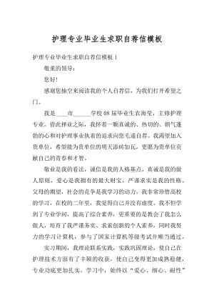 护理专业毕业生求职自荐信模板范文.docx