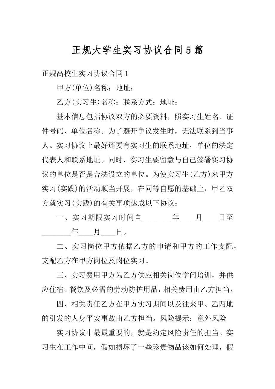 正规大学生实习协议合同5篇精品.docx_第1页