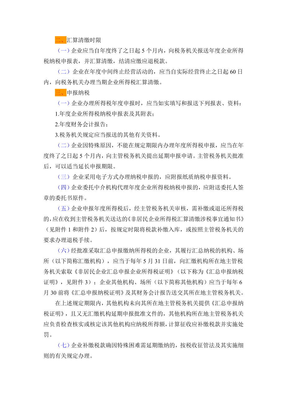 非居民企业所得税实施条例(中英).docx_第2页