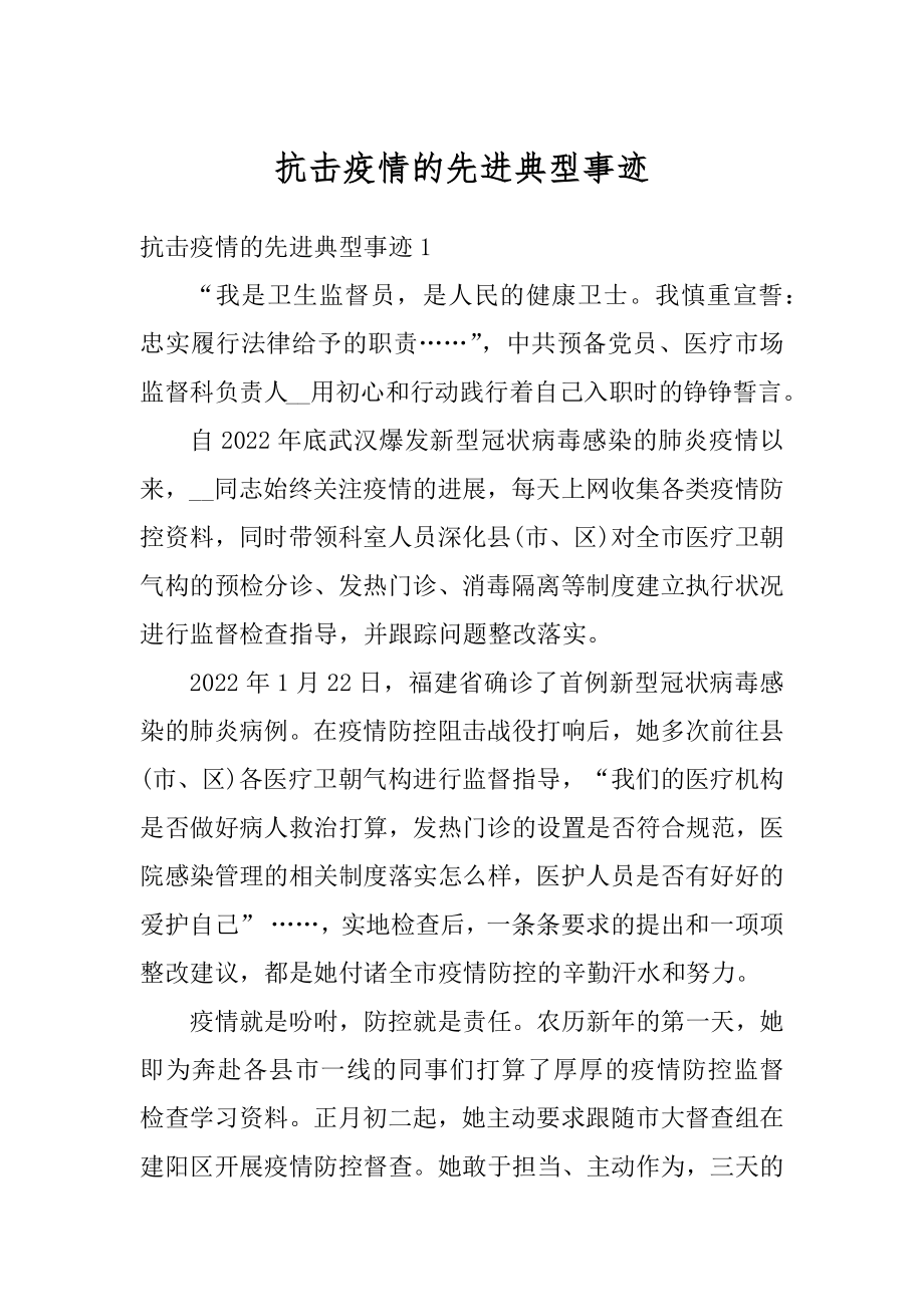 抗击疫情的先进典型事迹精编.docx_第1页