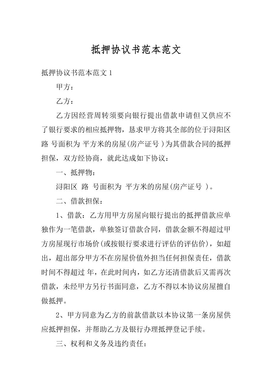 抵押协议书范本范文最新.docx_第1页