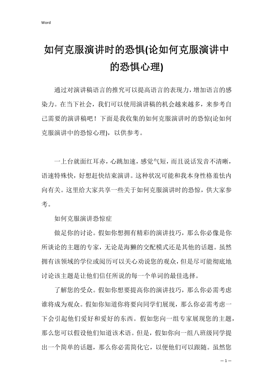 如何克服演讲时的恐惧(论如何克服演讲中的恐惧心理).docx_第1页