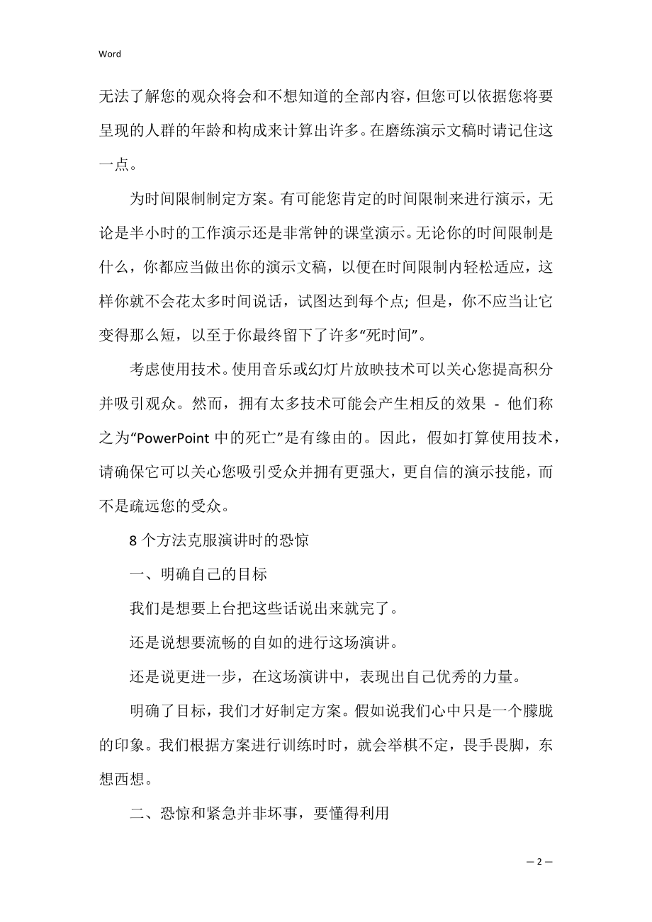 如何克服演讲时的恐惧(论如何克服演讲中的恐惧心理).docx_第2页