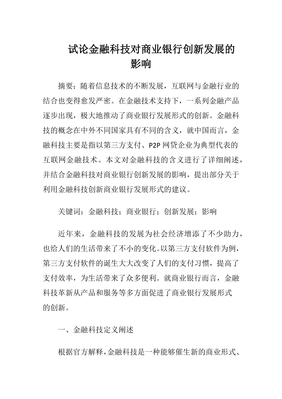 试论金融科技对商业银行创新发展的影响-精品文档.docx_第1页