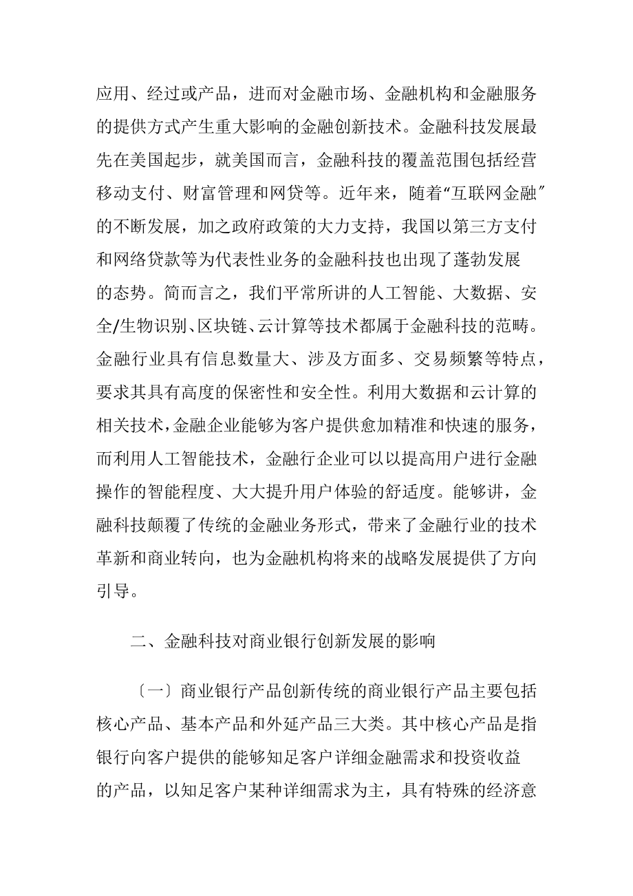 试论金融科技对商业银行创新发展的影响-精品文档.docx_第2页