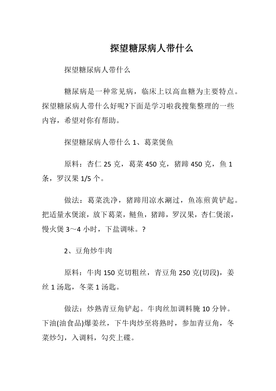 探望糖尿病人带什么.docx_第1页