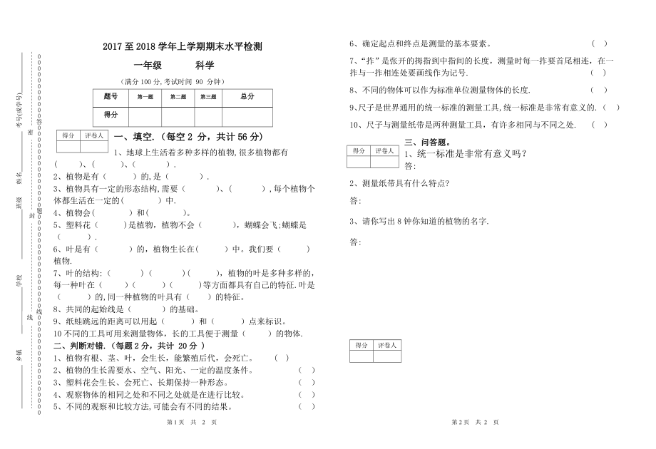 一年级科学上册期末试卷.doc_第1页