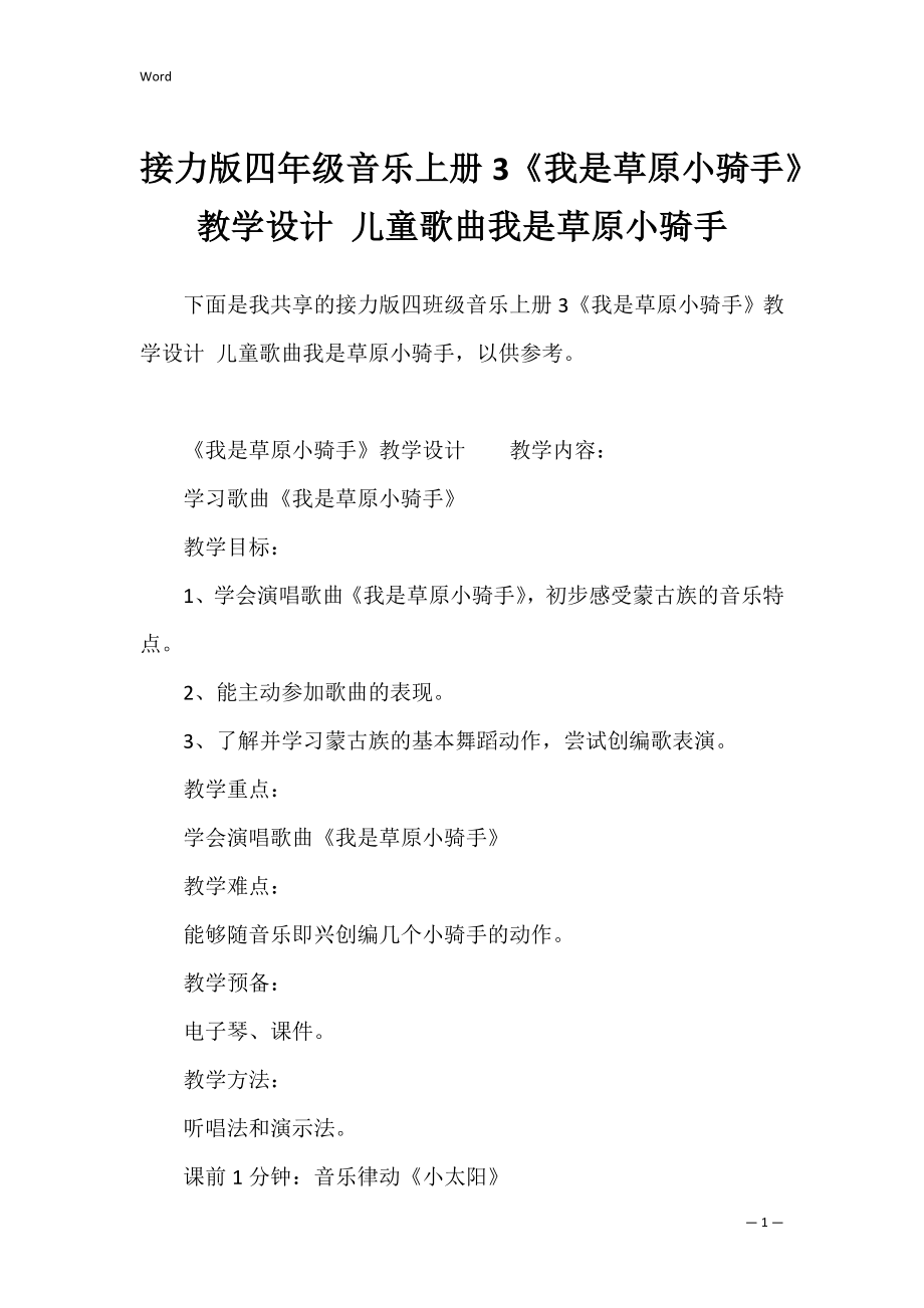 接力版四年级音乐上册3《我是草原小骑手》教学设计 儿童歌曲我是草原小骑手.docx_第1页