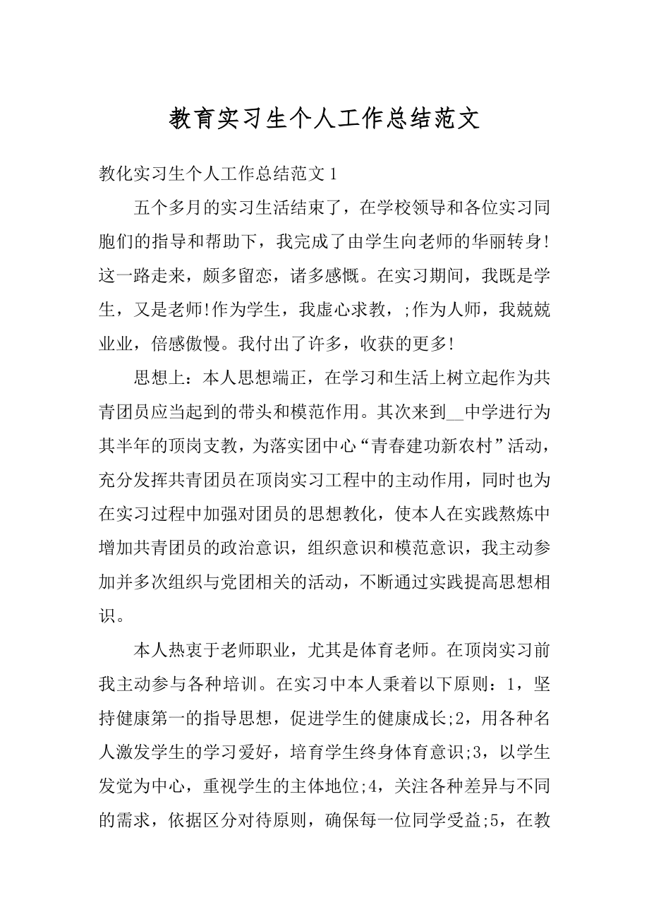 教育实习生个人工作总结范文精品.docx_第1页