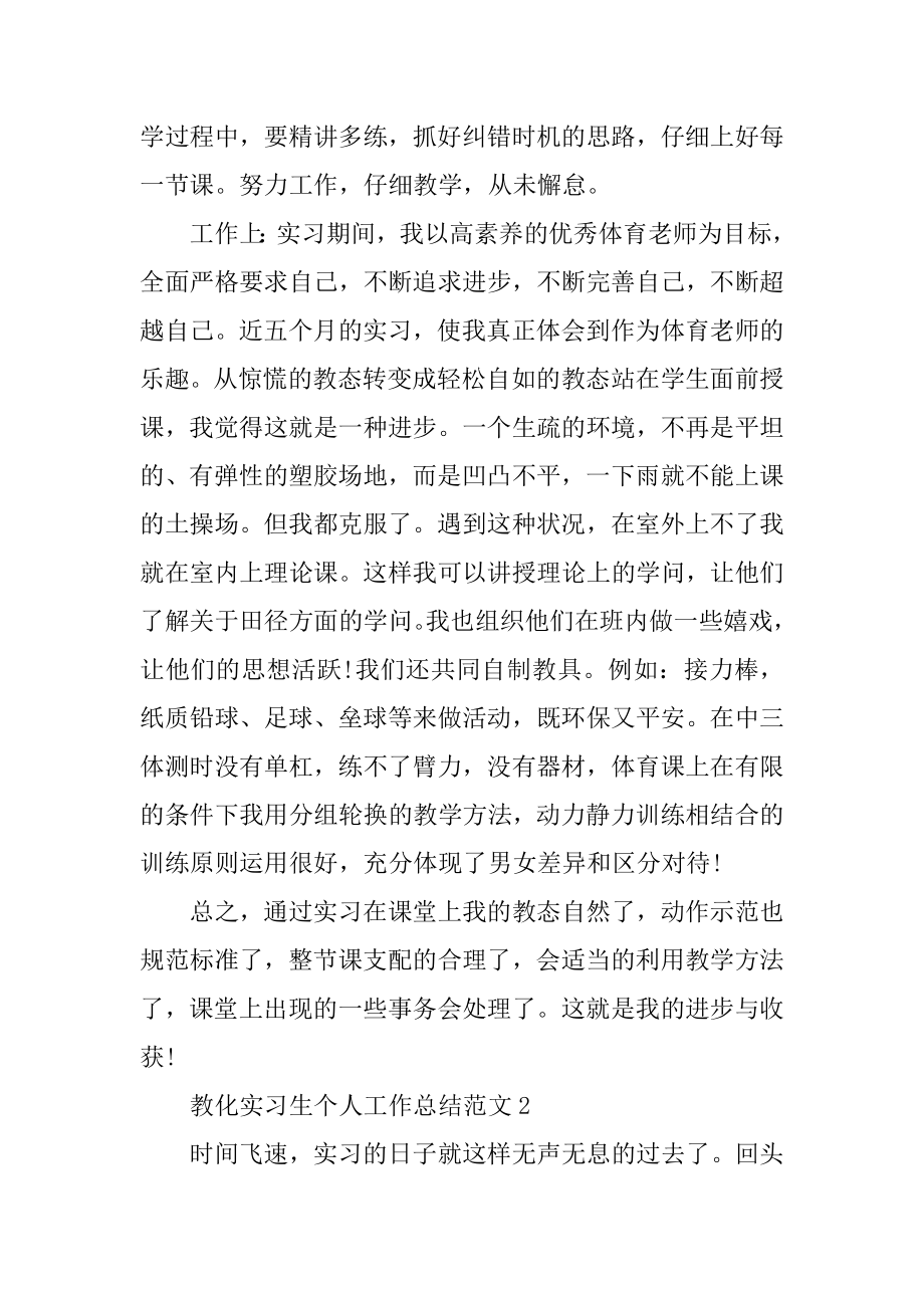 教育实习生个人工作总结范文精品.docx_第2页