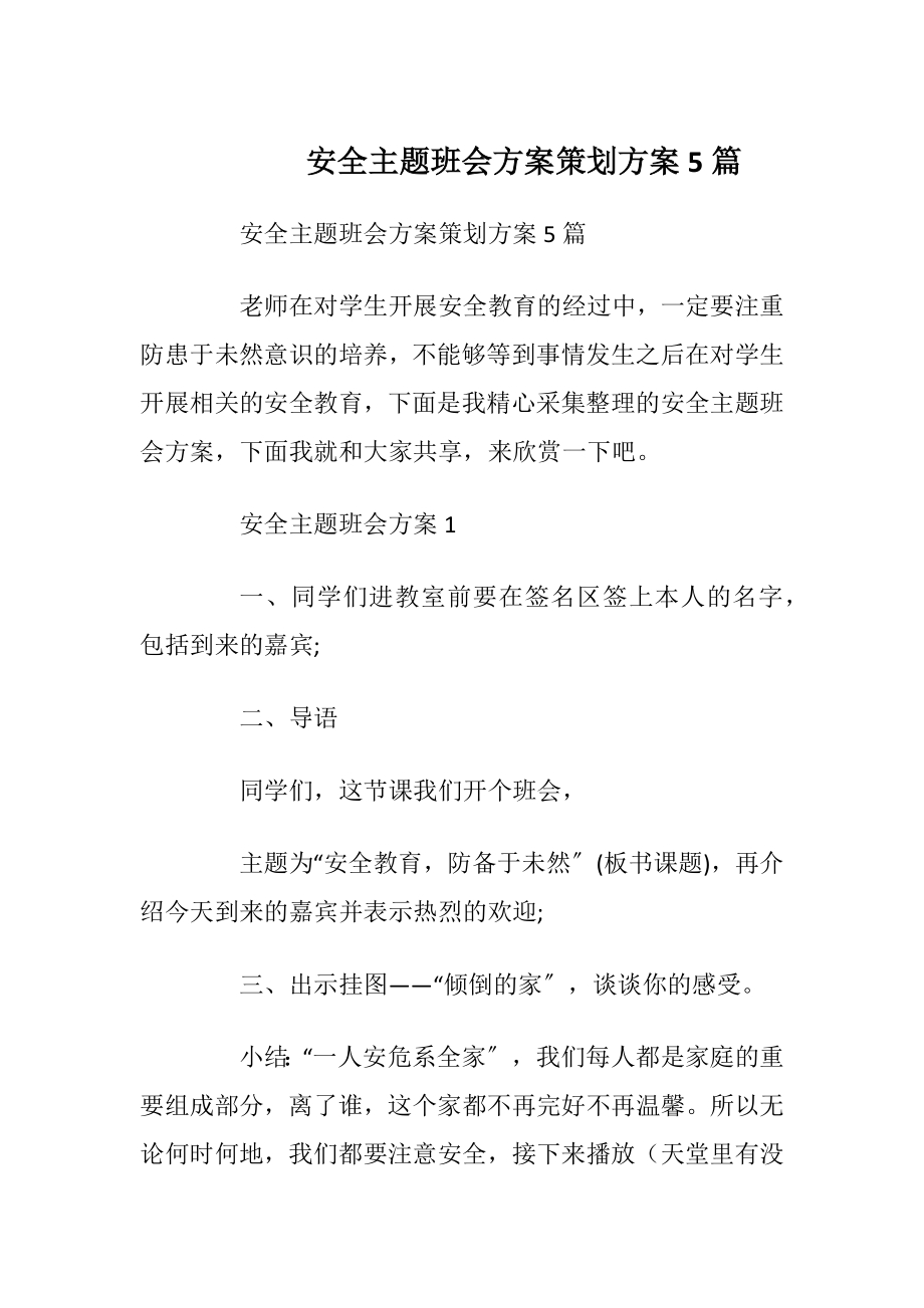 安全主题班会方案策划方案5篇.docx_第1页