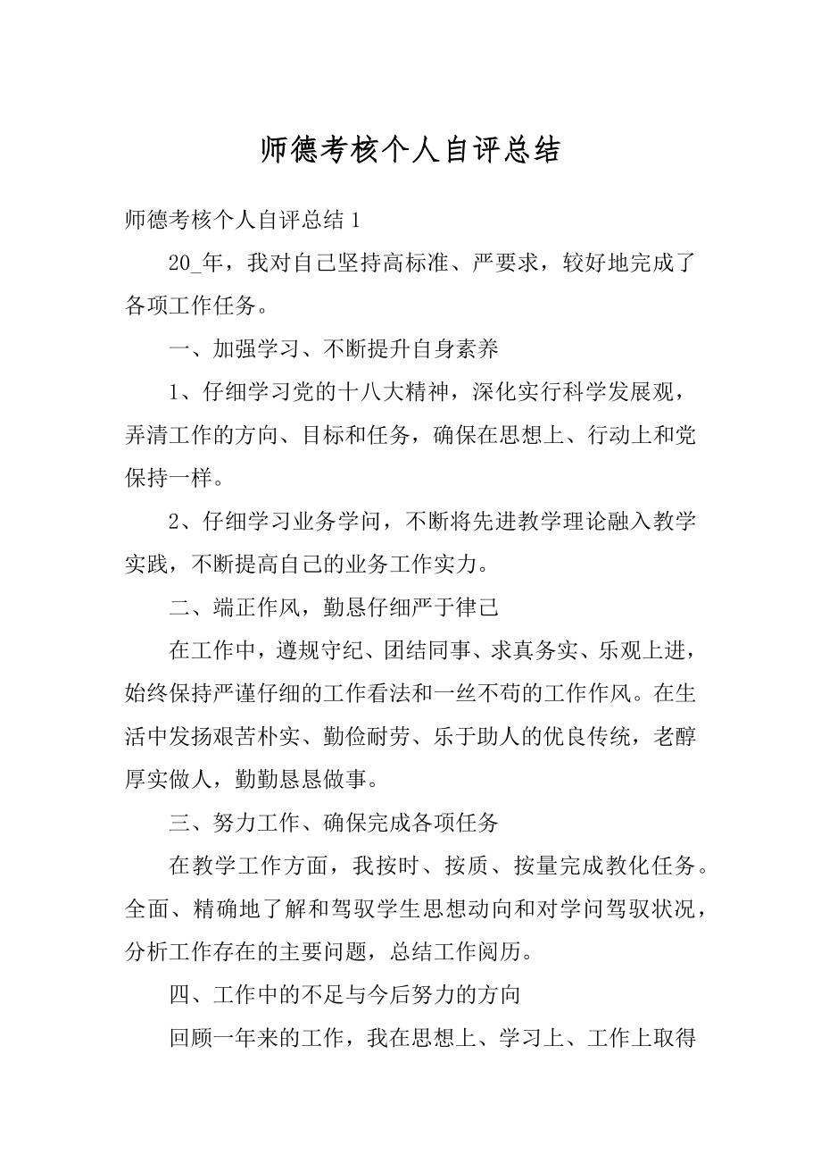 师德考核个人自评总结汇编.docx_第1页