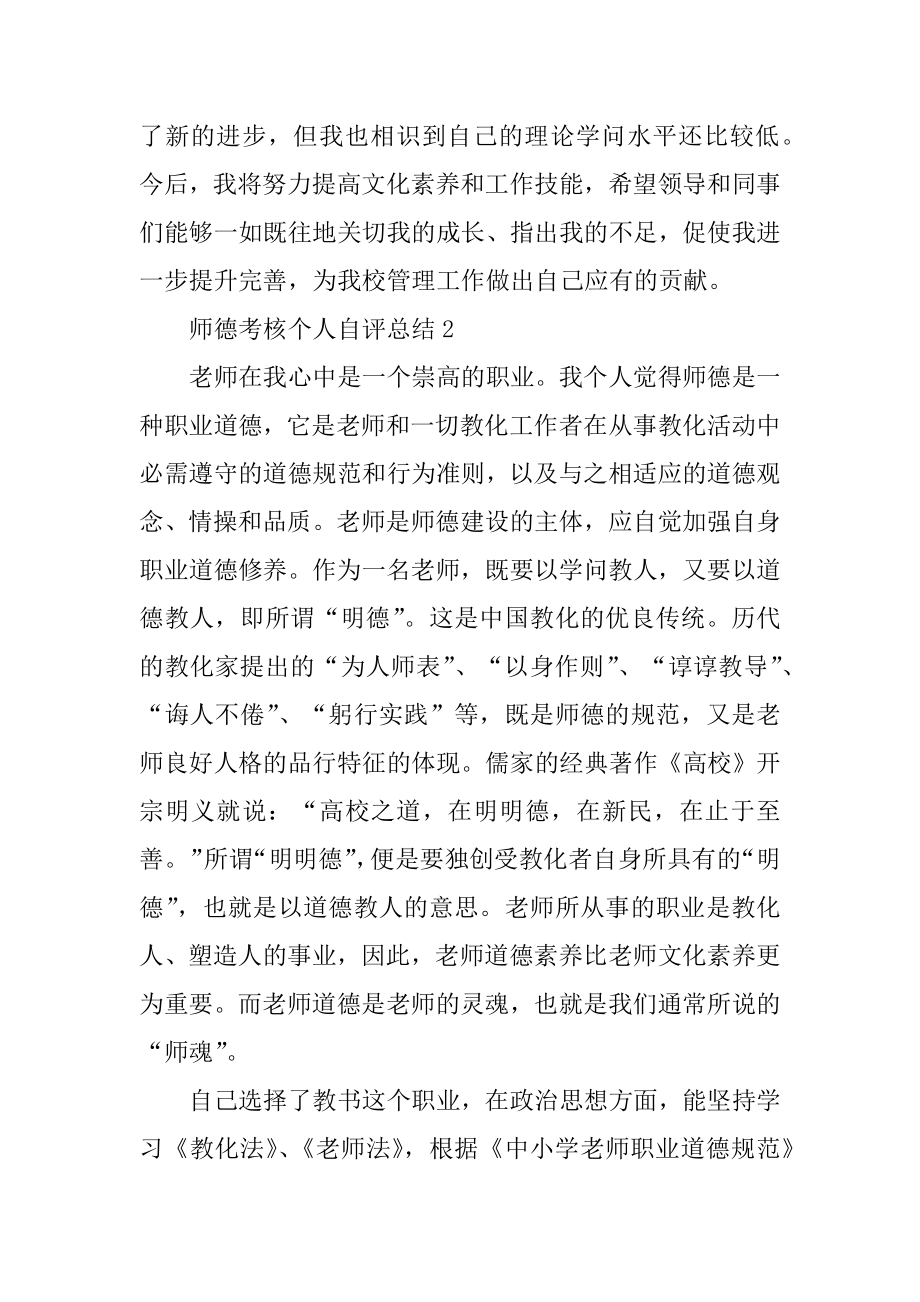 师德考核个人自评总结汇编.docx_第2页