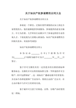 关于知识产权参谋聘用合同大全.docx