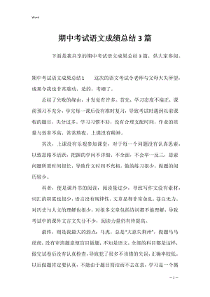 期中考试语文成绩总结3篇.docx