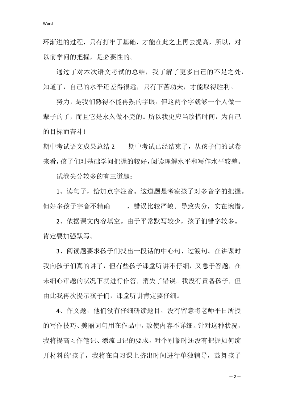 期中考试语文成绩总结3篇.docx_第2页