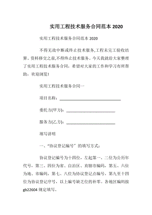 实用工程技术服务合同范本2020.docx