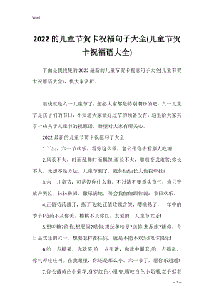 2022的儿童节贺卡祝福句子大全(儿童节贺卡祝福语大全).docx