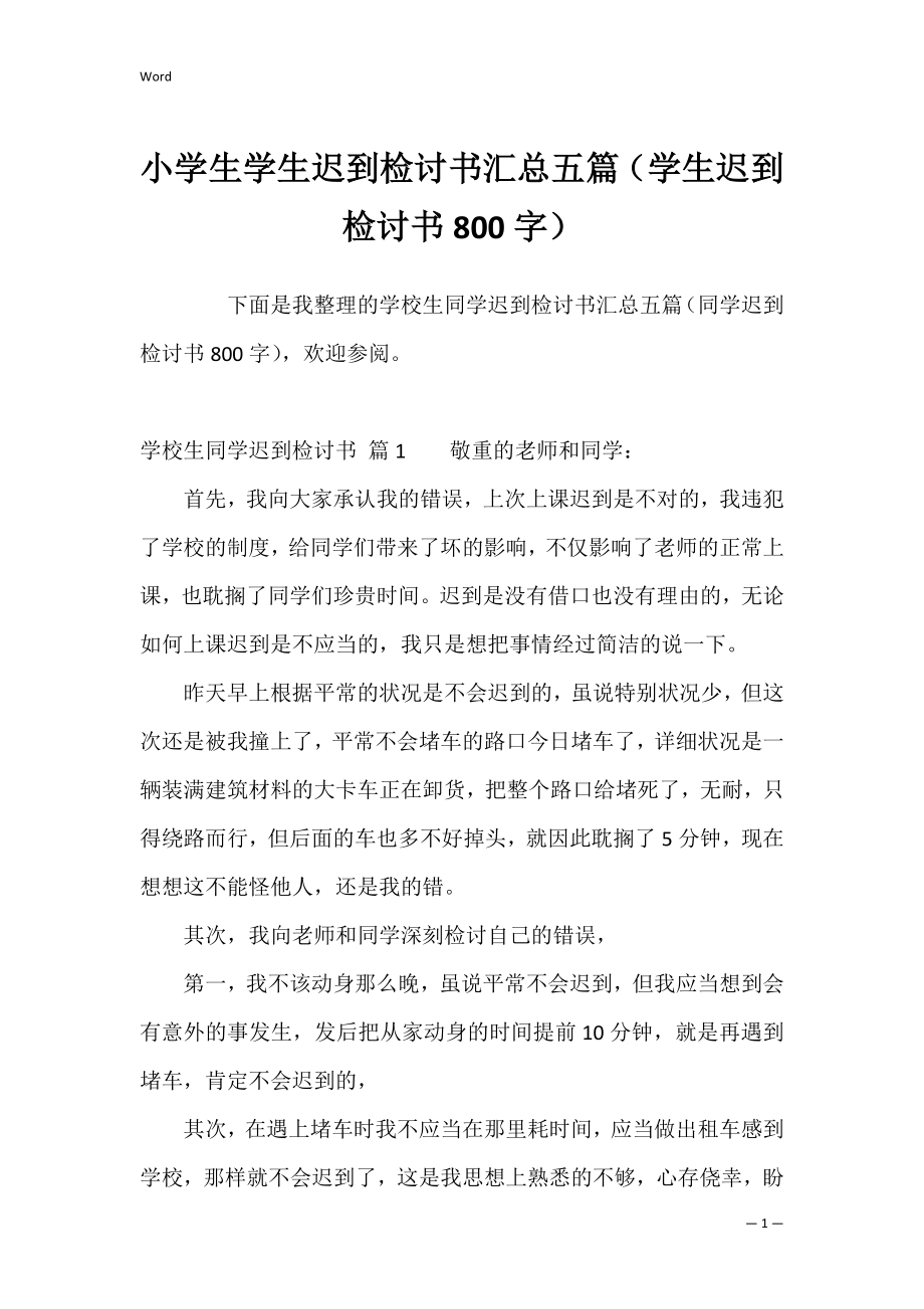 小学生学生迟到检讨书汇总五篇（学生迟到检讨书800字）.docx_第1页