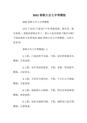 2022春联大全七字带横批.docx