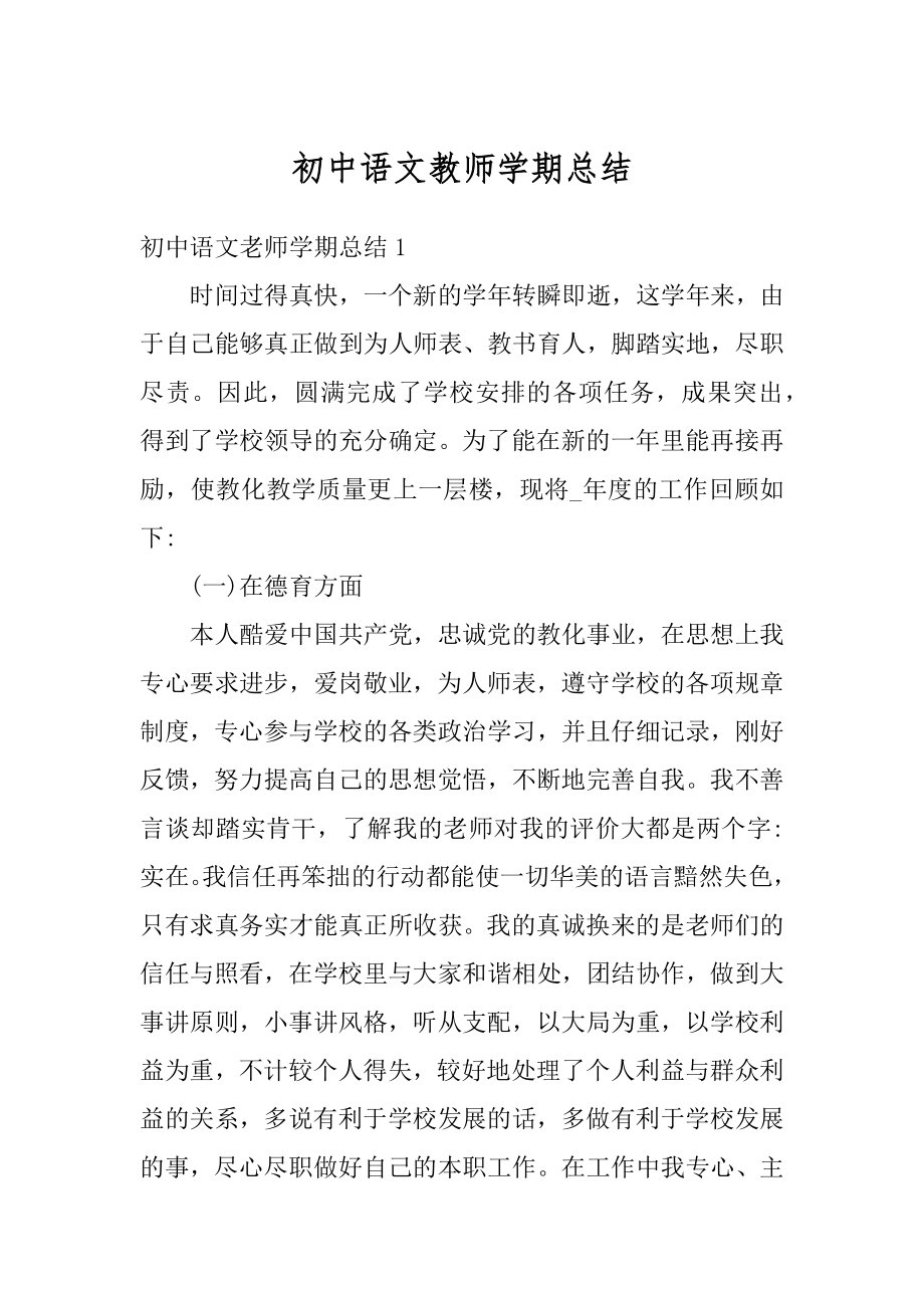 初中语文教师学期总结例文.docx_第1页