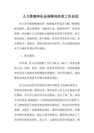 人力资源和社会保障局扶贫工作总结.docx