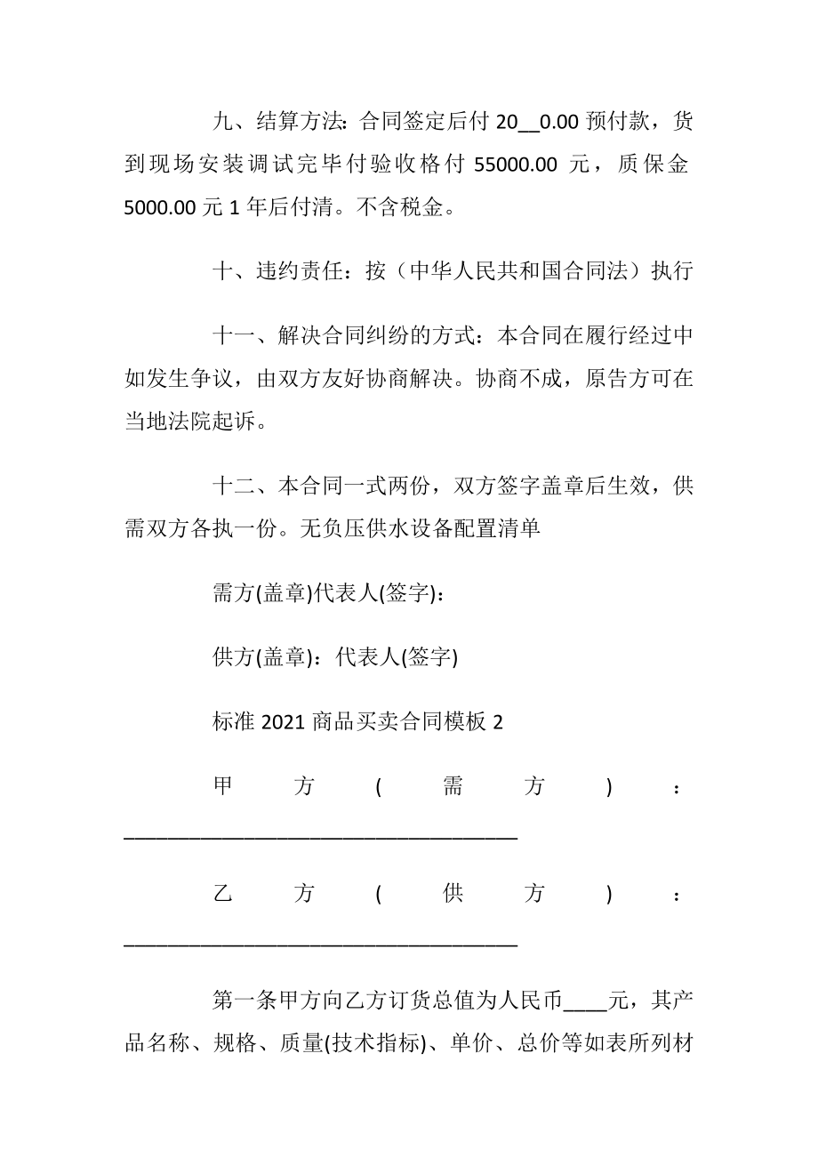 标准2021商品买卖合同模板五篇.docx_第2页