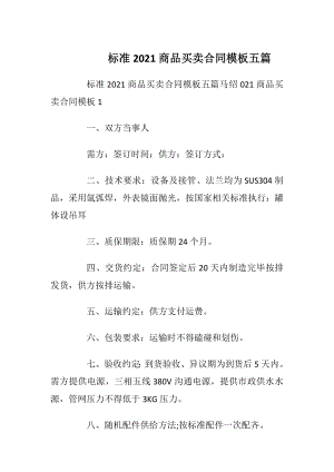 标准2021商品买卖合同模板五篇.docx