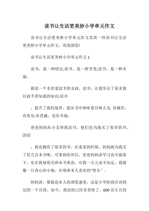 读书让生活更美妙小学单元作文.docx