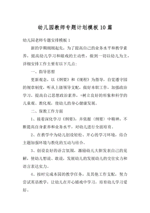 幼儿园教师专题计划模板10篇精选.docx