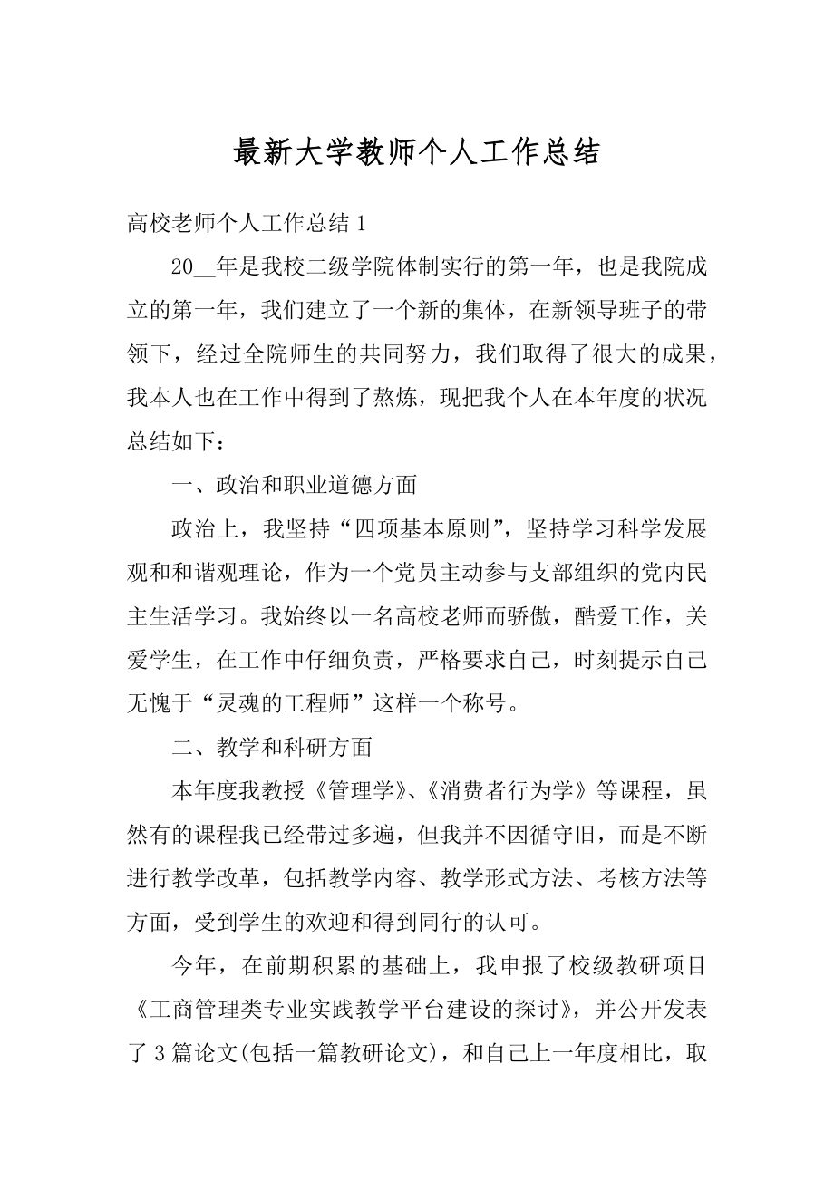 最新大学教师个人工作总结精编.docx_第1页