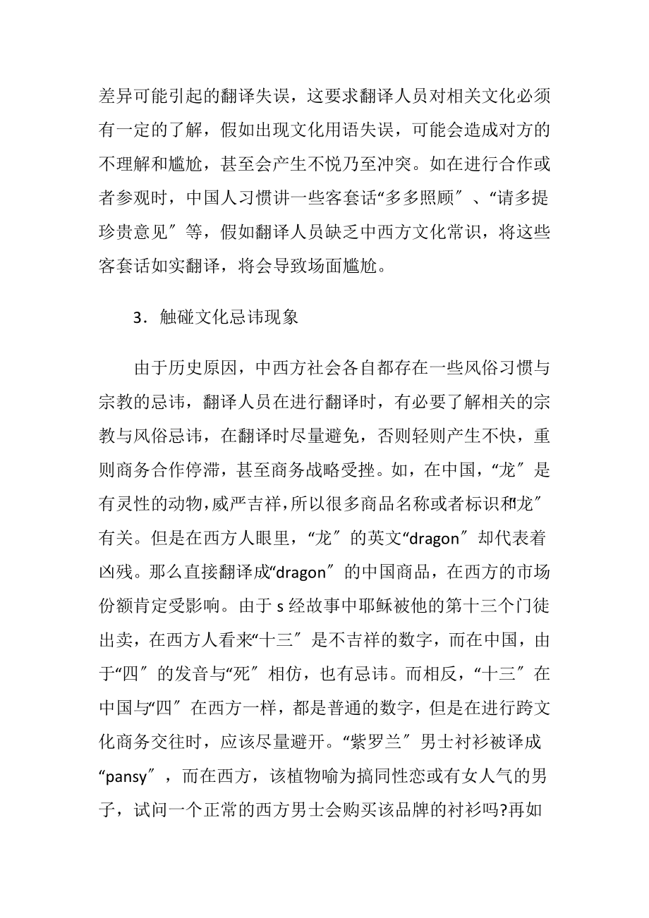 文化差异下的商务英语翻译-精品文档.docx_第2页