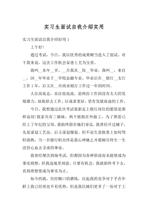 实习生面试自我介绍实用范例.docx