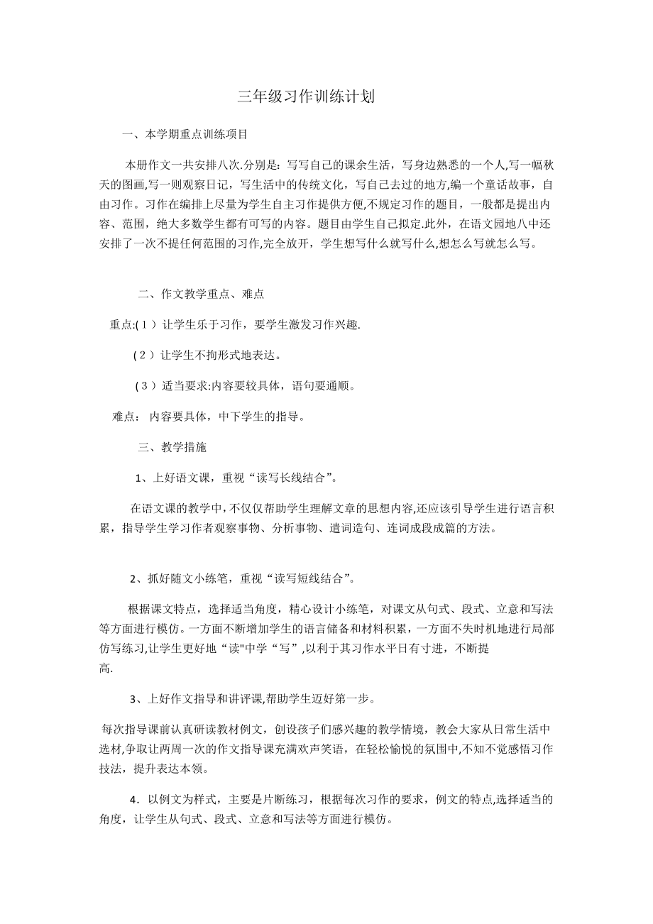 习作训练计划.doc_第1页