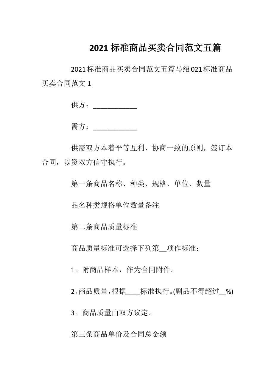 2021标准商品买卖合同范文五篇.docx_第1页