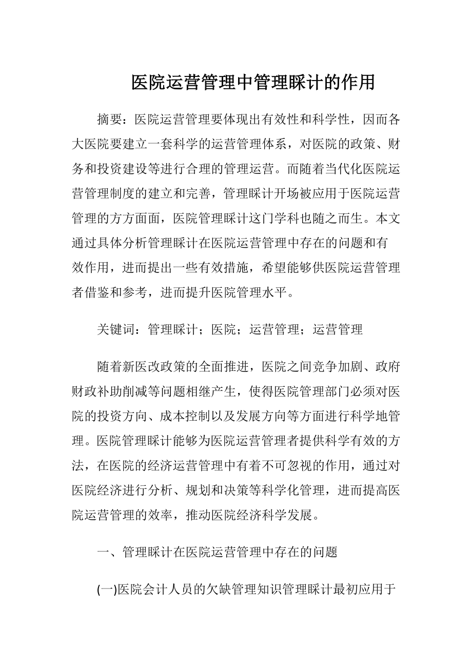 医院运营管理中管理睬计的作用-精品文档.docx_第1页