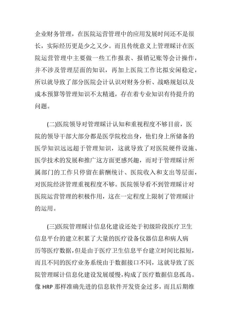 医院运营管理中管理睬计的作用-精品文档.docx_第2页