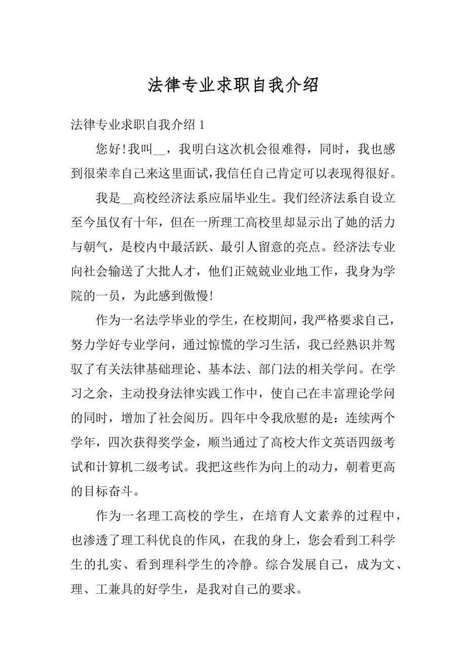 法律专业求职自我介绍最新.docx_第1页