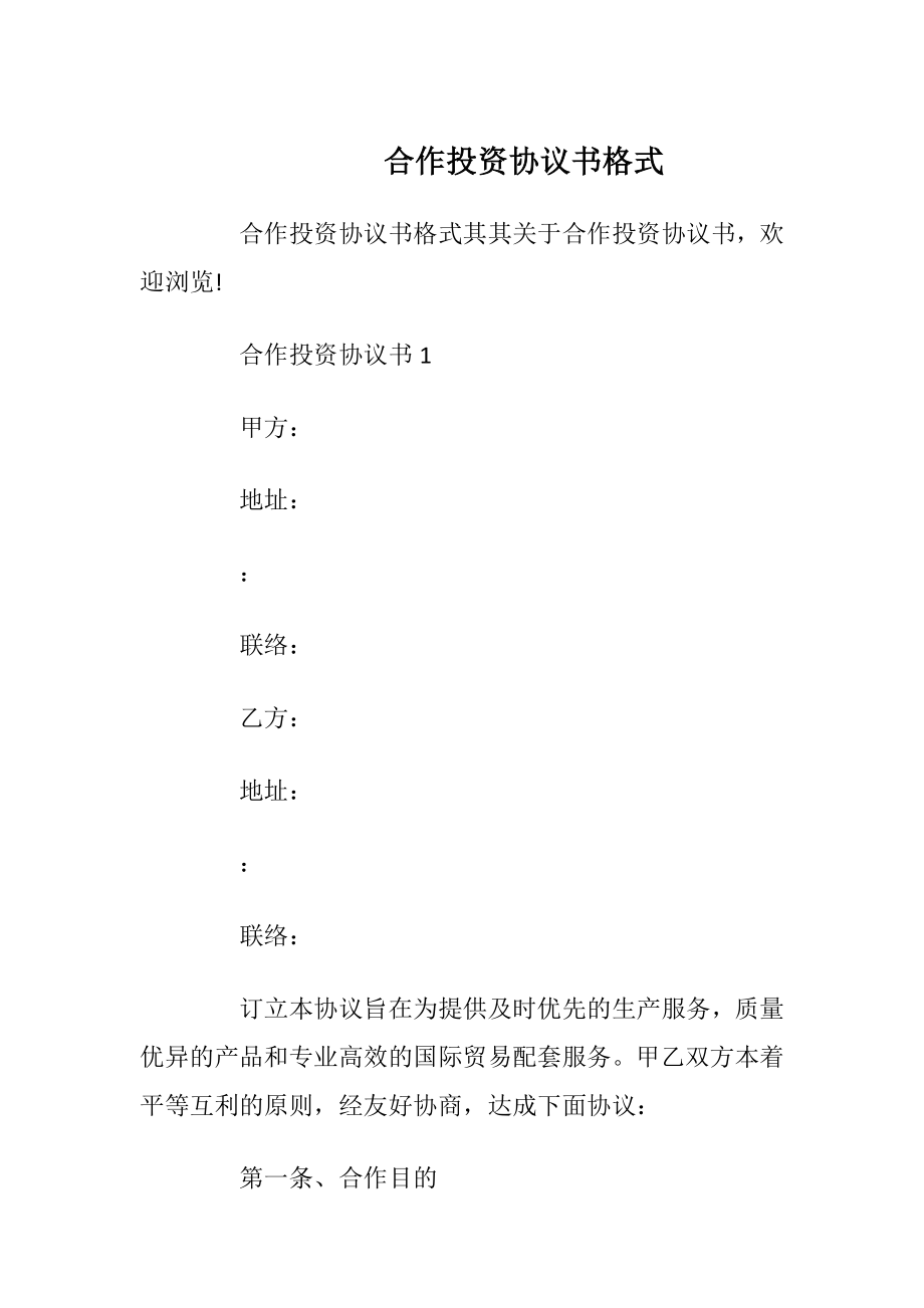 合作投资协议书格式_1.docx_第1页